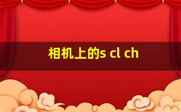 相机上的s cl ch